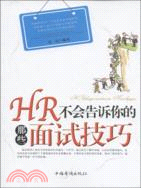 HR不會告訴你的那些面試技巧（簡體書）