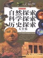 自然探索科學探索歷史探索大全集(彩圖版)（簡體書）