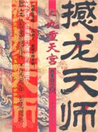 撼龍天師之九重天宮（簡體書）