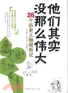 他們其實沒那麼偉大（簡體書）