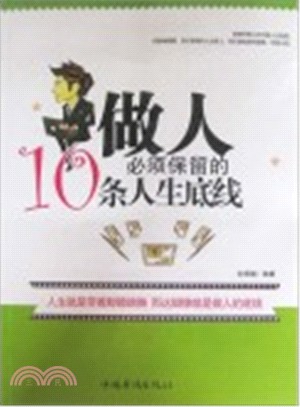 做人必須保留的10條人生底線（簡體書）