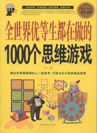 全世界優等生都在做的1000個思維遊戲(超值白金版)（簡體書）