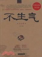 不生氣大全集II（簡體書）