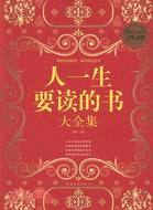 人一生要讀的書大全集(彩圖版)（簡體書）