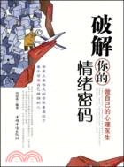 破解你的情緒密碼：做自己的心理醫生（簡體書）