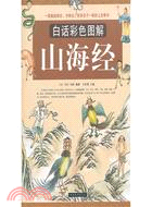 白話彩色圖解《山海經》（簡體書）