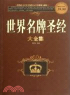 世界名牌聖經大全集(彩圖白金版)（簡體書）