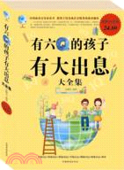 有六Q的孩子有大出息大全集(超值白金版)（簡體書）