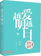 越愛越明白（簡體書）