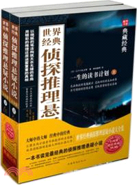 世界經典偵探推理懸疑小說大全集(全二冊)（簡體書）