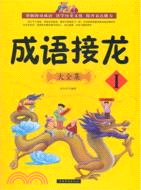 成語接龍大全集I（簡體書）