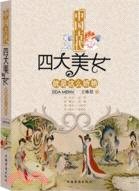 中國古代：四大美女就是這麼嬌豔（簡體書）