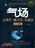 氣場心理學、修習術、實戰法大全集 超值白金版（簡體書）