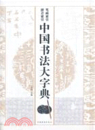 中國書法大字典（簡體書）