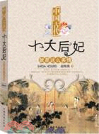 中國古代十大后妃就是這麼多情（簡體書）