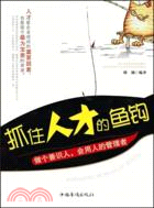 抓住人才的魚鉤：做個善識人，會用人的管理者（簡體書）