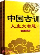 中國古訓：人生大智慧(全2冊)（簡體書）