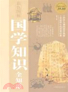 彩色圖解國學知識全知道（簡體書）