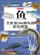 魚：全世界300種魚的彩色圖鑒（簡體書）