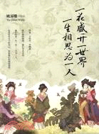 一花盛開一世界，一生相思為一人（簡體書）