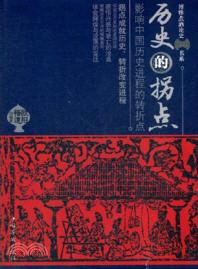 歷史的拐點：影響中國歷史進程的轉折點（簡體書）