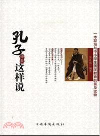 孔子原來這樣說（簡體書）