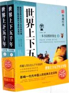 世界上下五千年大全集：一本書讀董世界史(上下)（簡體書）