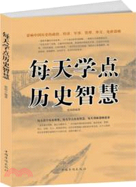 每天學點歷史智慧（簡體書）