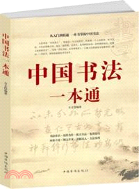 中國書法一本通（簡體書）