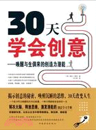 30天學會創意：喚醒與生俱來的創造力潛能（簡體書）