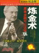 煉金術，原來金融可以這樣玩：“金融之王”索羅斯傳（簡體書）