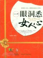 一眼洞悉女人心（簡體書）