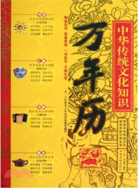 中華傳統文化知識萬年歷（簡體書）