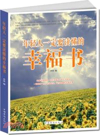 年輕人一定要讀懂的幸福書（簡體書）