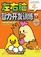 數理‧邏輯‧比較‧常識 4歲（簡體書）