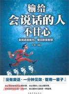 輸給會說話的人不甘心：會說話是能力，懂沉默是智慧（簡體書）