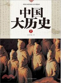 典藏經典：中國大歷史(上下)（簡體書）