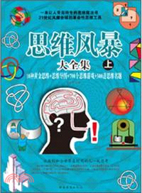 思維風暴大全集：10種黃金思維思維導圖700個思維遊戲600道思維名題(上下)（簡體書）