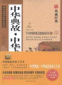 中華典故．中華成語故事大全集(上下)（簡體書）