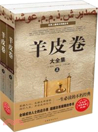 羊皮卷大全集(上下)（簡體書）