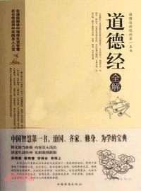 道德經全解（簡體書）