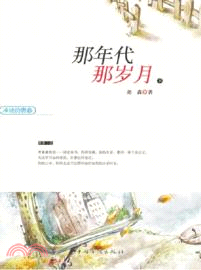 衝動的青春：那年代 那歲月（簡體書）