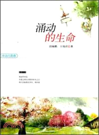 衝動的青春：湧動的生命（簡體書）