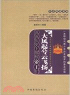 大風起兮雲飛揚：說說歷史上那些帝王們（簡體書）