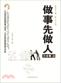 典藏經典：做事先做人大全集(上下)（簡體書）