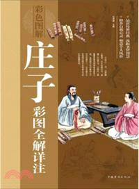 莊子彩圖全解詳注(彩圖版)（簡體書）