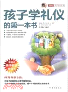 孩子學禮儀的第一本書「小橘燈」親子學堂叢書（簡體書）