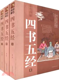 彩色圖解四書五經(上中下)（簡體書）