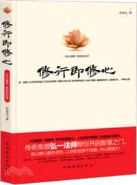 修行即修心：一念心清淨蓮花處處開（簡體書）