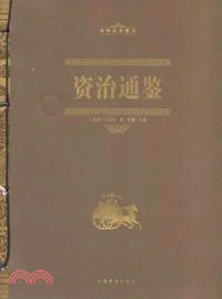 資治通鑒（簡體書）